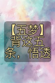 【五梦】背这五条,悟透封面