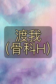 渡我（骨科H）封面
