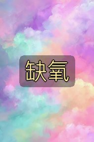 缺氧封面