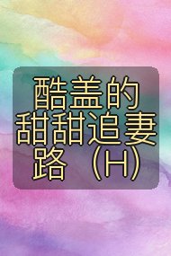 酷盖的甜甜追妻路(H)封面