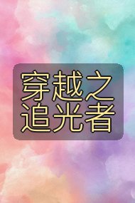 穿越之追光者封面