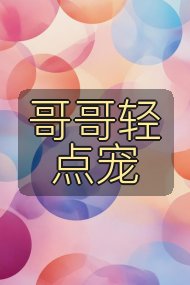 哥哥轻点宠封面