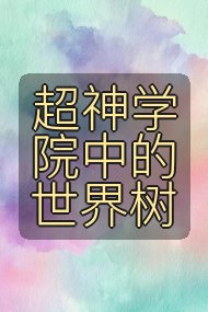 超神学院中的世界树封面
