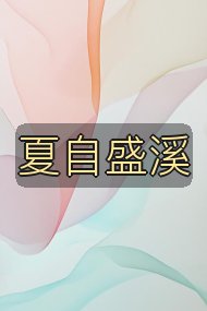 夏自盛溪封面