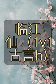 临江仙(1v1 古言h)封面