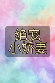 绝宠小娇妻封面