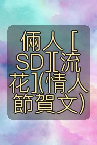 倆人 [SD][流花](情人節賀文)封面