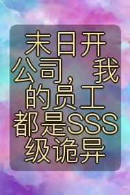 末日开公司，我的员工都是SSS级诡异封面