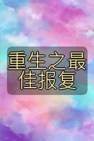 重生之最佳报复封面