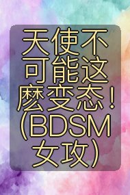 天使不可能这麽变态！(BDSM女攻）封面