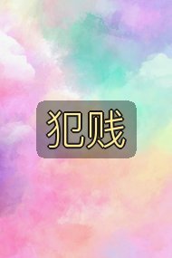 犯贱封面