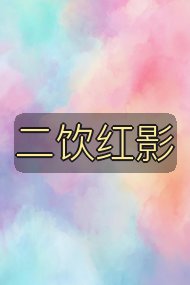 二饮红影封面
