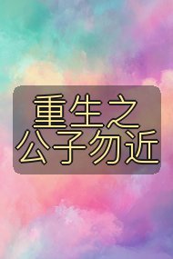 重生之公子勿近封面