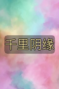 千里阴缘封面