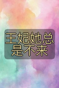 王妃她总是不来封面