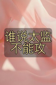 谁说太监不能攻封面