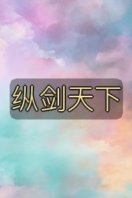 纵剑天下封面
