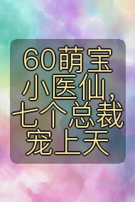 60萌宝小医仙,七个总裁宠上天封面