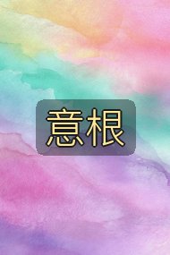 意根封面