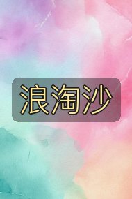 浪淘沙封面