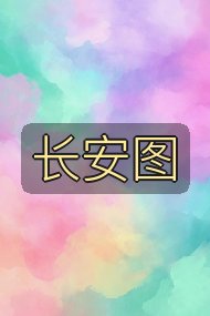 长安图封面
