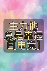 主力他总是幸运E[电竞]封面