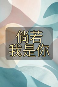 倘若我是你封面