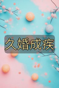 久婚成疾封面