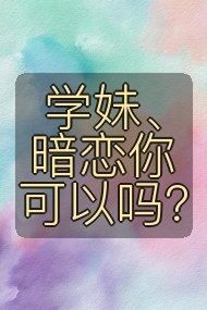 学妹、暗恋你可以吗?封面