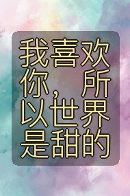 我喜欢你,所以世界是甜的封面