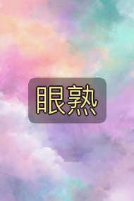 眼熟封面