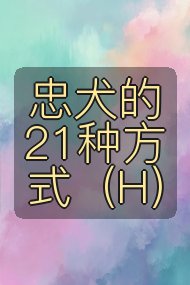 忠犬的21种方式(H)封面