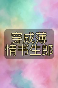 穿成薄情书生郎封面