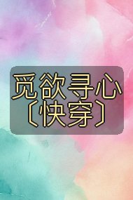 觅欲寻心〔快穿〕封面