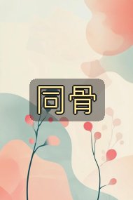 同骨封面