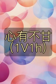 心有不甘(1V1h)封面