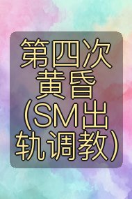 第四次黄昏（SM出轨调教）封面