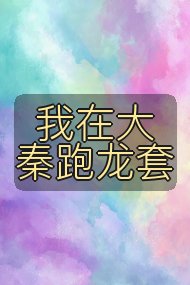 我在大秦跑龙套封面