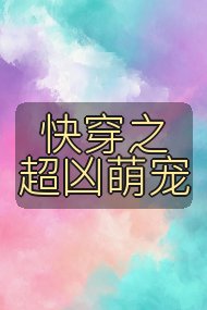 快穿之超凶萌宠封面