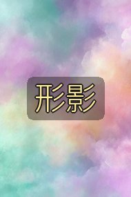 形影封面