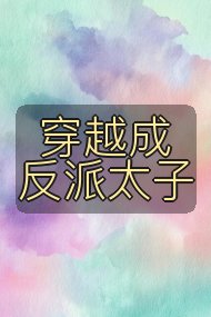 穿越成反派太子封面