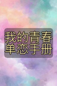 我的青春单恋手册封面