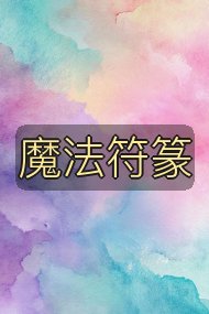 魔法符篆封面