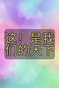 这！是我们的天下封面