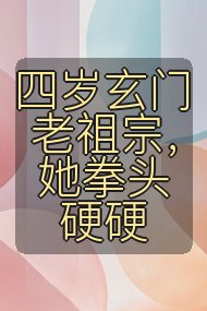 四岁玄门老祖宗，她拳头硬硬封面