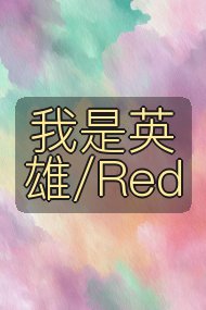 我是英雄/Red封面