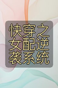 快穿之女配逆袭系统封面