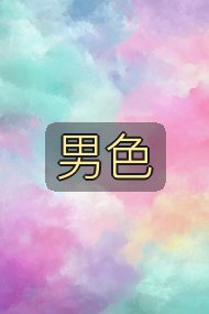 男色封面