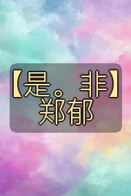 【是。非】郑郁封面