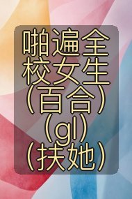 啪遍全校女生(百合)(gl)(扶她)封面